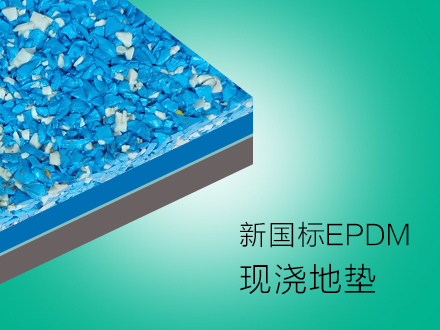 环保标准EPDM塑胶地垫可以通过老国标 深标 上海标