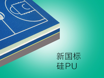 新国标硅PU场地 广东丙烯酸硅PU球场建设材料弹性路道